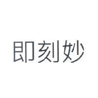 即刻妙
