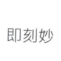 即刻妙