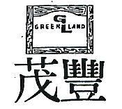 茂豐及圖 GREEN LAND 