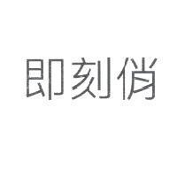即刻俏