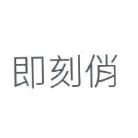 即刻俏