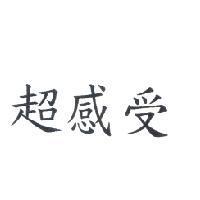 超感受