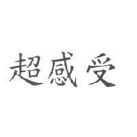 超感受