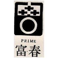 富春及圖 PRIME 