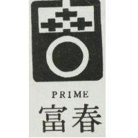 富春及圖 PRIME