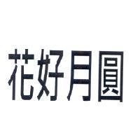 花好月圓