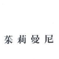 茱莉曼尼