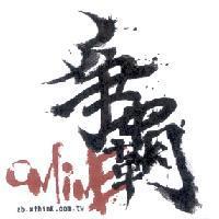 爭霸 ONLINE 及圖