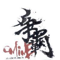 爭霸 ONLINE 及圖