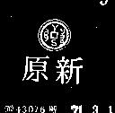 原新及圖