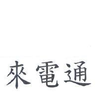 來電通