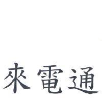 來電通