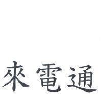 來電通