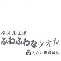 タオル工場ふわふわなタオル ミカソ 株式會社及圖