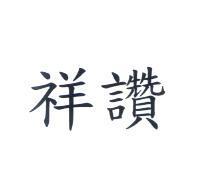 祥讚