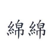 綿綿