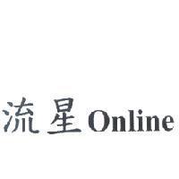 流星 Online