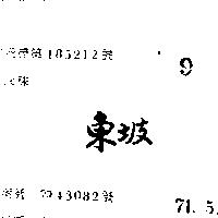 東坡