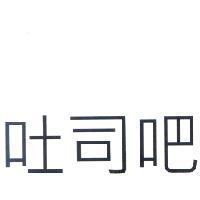 吐司吧