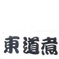 東道煮