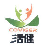 活健 COVIGER 及圖