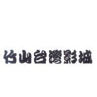 竹山台灣影城