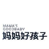媽媽好孩子 MAMA'S GOODBABY