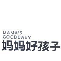媽媽好孩子 MAMA'S GOODBABY