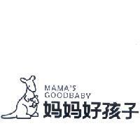 媽媽好孩子 MAMA'S GOODBABY 及圖