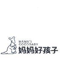 媽媽好孩子 MAMA'S GOODBABY 及圖