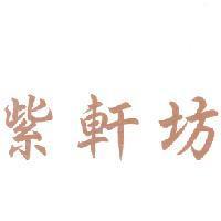 紫軒坊及圖