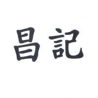 昌記