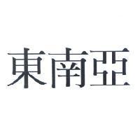 東南亞