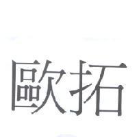 歐拓