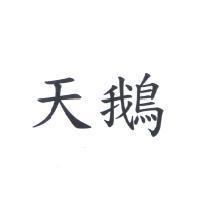 天鵝