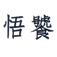 悟饕
