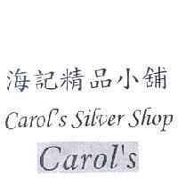 海記精品小舖、 Carol ’ s Silver Shop 及圖
