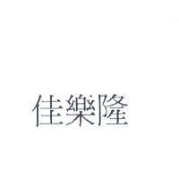 佳樂隆
