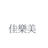 佳樂美