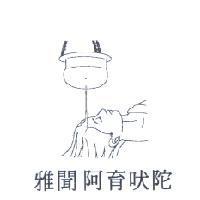 雅聞阿育吠陀及圖