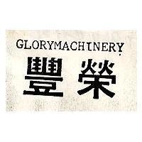 豐榮 GLORYMACHINERY