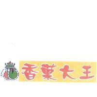 香菓大王及圖