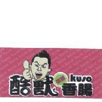 酷獸檳榔香腸 KUSO 及 圖