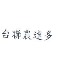 台聯農達多