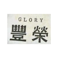 豐榮 GLORY