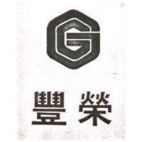 豐榮及圖