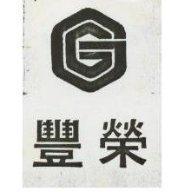 豐榮及圖