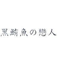 黑鮪魚の戀人