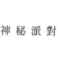 神秘派對