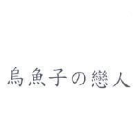 烏魚子の戀人